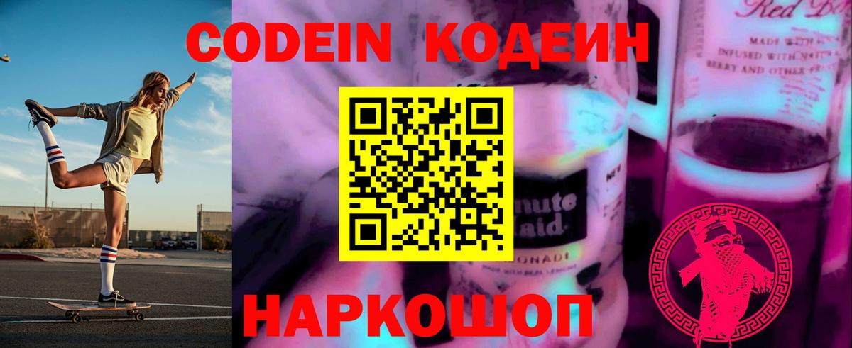 Кодеиновый сироп Lean Purple Drank  Вход с VPN  Codein напиток Lean (лин)  Унеча 